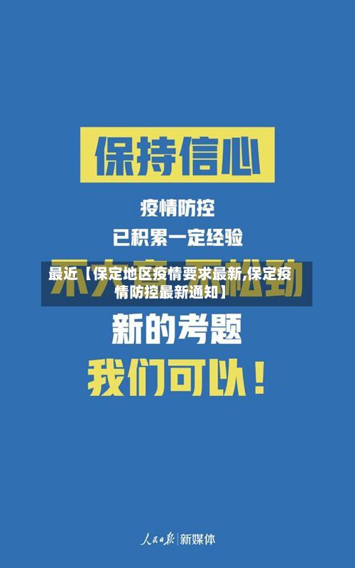 最近【保定地区疫情要求最新,保定疫情防控最新通知】-第2张图片