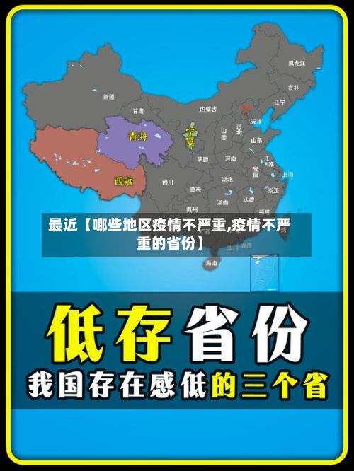 最近【哪些地区疫情不严重,疫情不严重的省份】-第3张图片