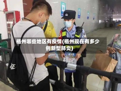 梧州哪些地区有疫情(梧州现在有多少例新型肺炎)-第3张图片