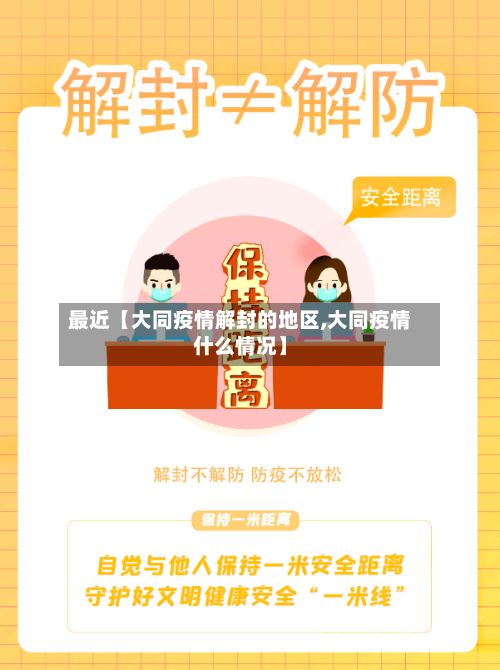 最近【大同疫情解封的地区,大同疫情什么情况】-第2张图片