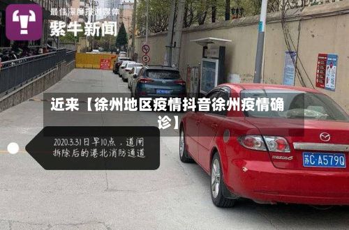 近来【徐州地区疫情抖音徐州疫情确诊】