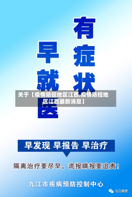 关于【疫情防控地区江西,疫情防控地区江西最新消息】