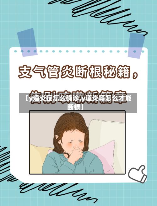 【y道炎症怎么确诊,y道炎等怎么才能断根】