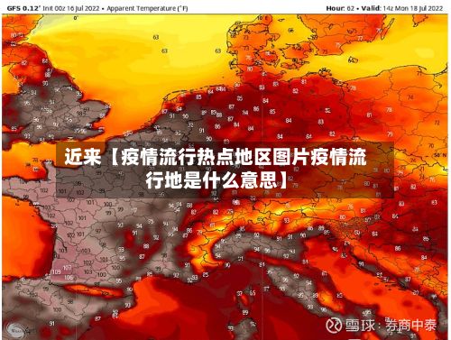近来【疫情流行热点地区图片疫情流行地是什么意思】