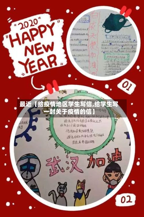 最近【给疫情地区学生写信,给学生写一封关于疫情的信】-第2张图片