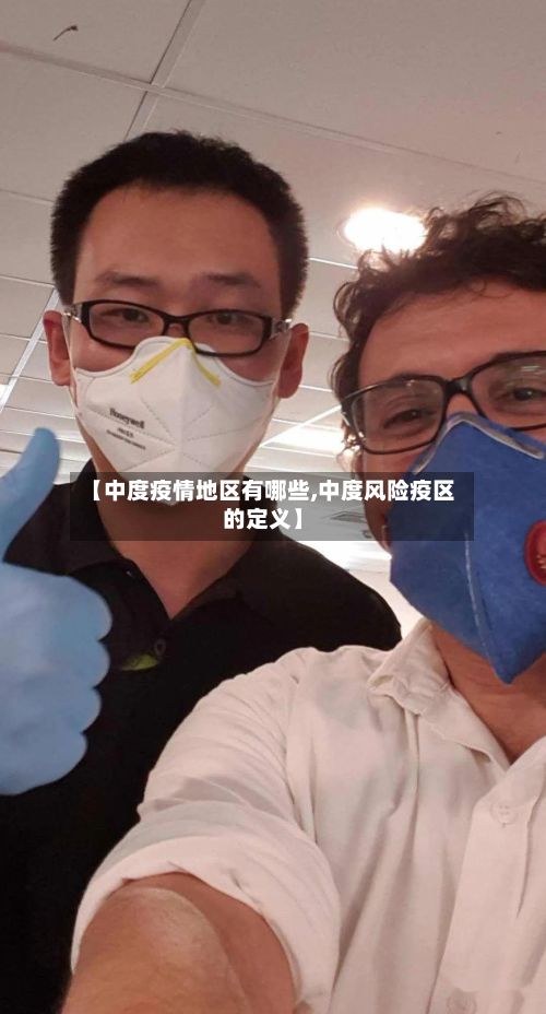 【中度疫情地区有哪些,中度风险疫区的定义】-第2张图片