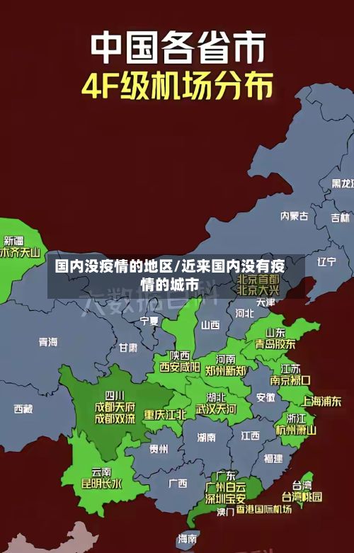 国内没疫情的地区/近来国内没有疫情的城市-第3张图片