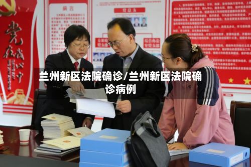 兰州新区法院确诊/兰州新区法院确诊病例-第2张图片