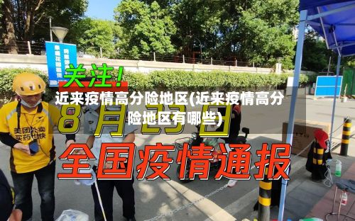 近来疫情高分险地区(近来疫情高分险地区有哪些)