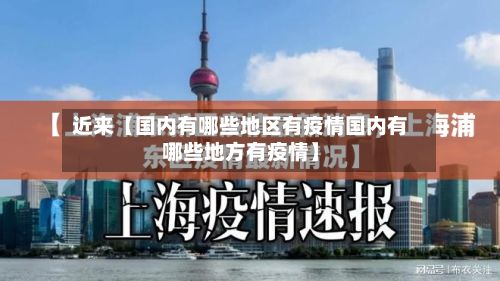 近来【国内有哪些地区有疫情国内有哪些地方有疫情】-第2张图片