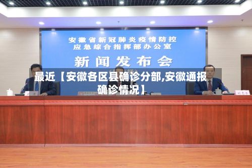 最近【安徽各区县确诊分部,安徽通报确诊情况】
