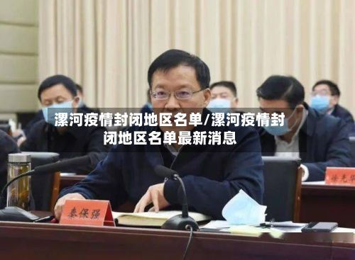 漯河疫情封闭地区名单/漯河疫情封闭地区名单最新消息