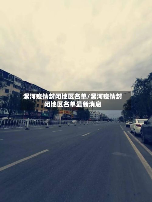 漯河疫情封闭地区名单/漯河疫情封闭地区名单最新消息-第2张图片