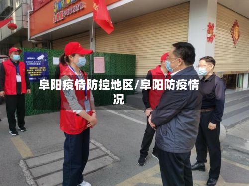 阜阳疫情防控地区/阜阳防疫情况-第2张图片