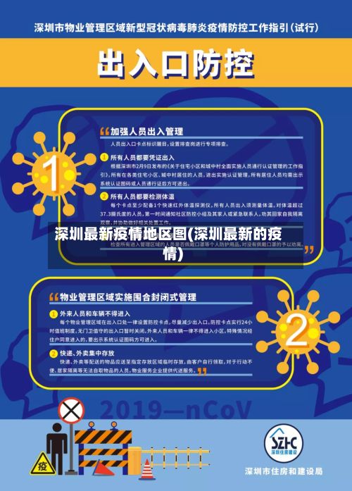 深圳最新疫情地区图(深圳最新的疫情)-第3张图片