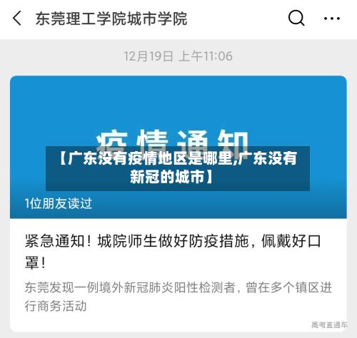 【广东没有疫情地区是哪里,广东没有新冠的城市】