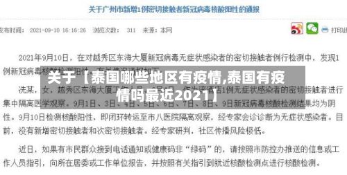 关于【泰国哪些地区有疫情,泰国有疫情吗最近2021】-第3张图片