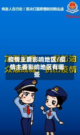 疫情主要影响地区/疫情主要影响地区有哪些-第2张图片