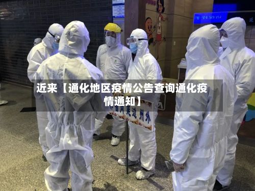 近来【通化地区疫情公告查询通化疫情通知】-第3张图片