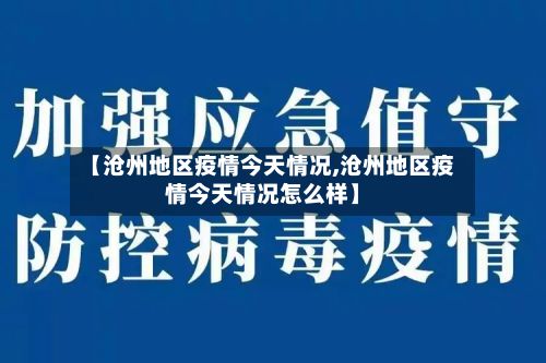 【沧州地区疫情今天情况,沧州地区疫情今天情况怎么样】-第2张图片