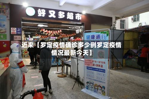 近来【罗定疫情确诊多少例罗定疫情情况最新今天】