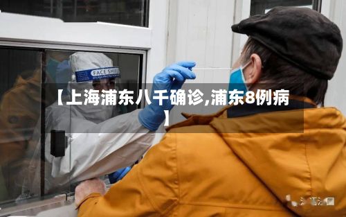 【上海浦东八千确诊,浦东8例病】