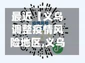 最近【义乌调整疫情风险地区,义乌调整疫情风险地区最新消息】