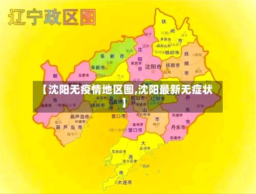 【沈阳无疫情地区图,沈阳最新无症状】