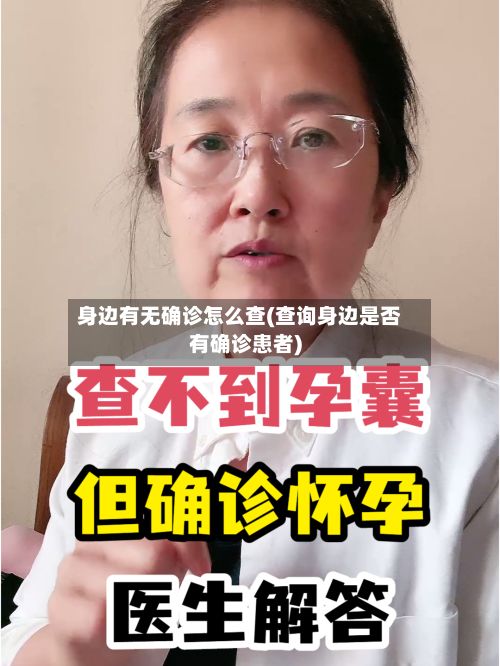 身边有无确诊怎么查(查询身边是否有确诊患者)