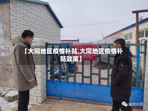 【大同地区疫情补贴,大同地区疫情补贴政策】-第2张图片