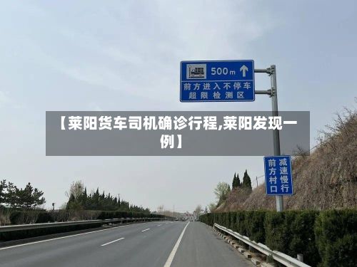 【莱阳货车司机确诊行程,莱阳发现一例】