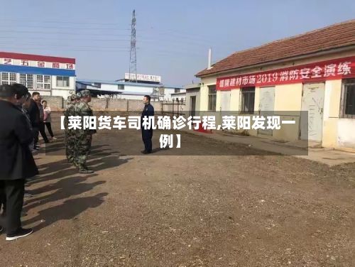 【莱阳货车司机确诊行程,莱阳发现一例】-第3张图片