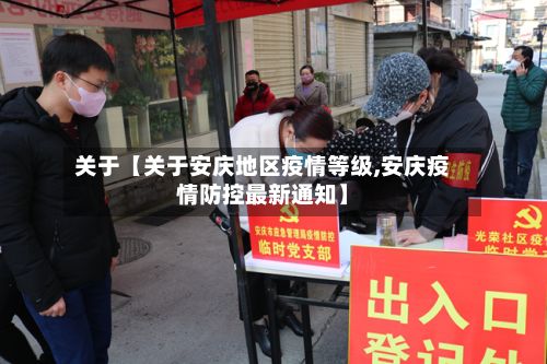 关于【关于安庆地区疫情等级,安庆疫情防控最新通知】