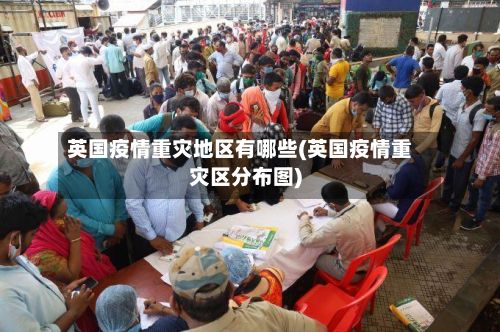 英国疫情重灾地区有哪些(英国疫情重灾区分布图)-第3张图片