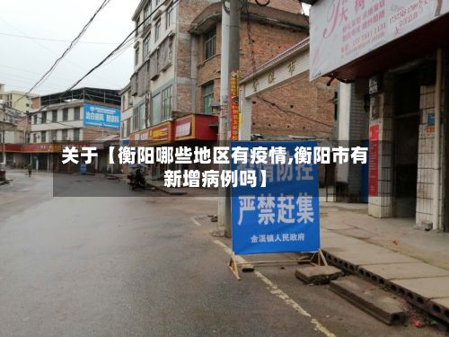 关于【衡阳哪些地区有疫情,衡阳市有新增病例吗】-第1张图片