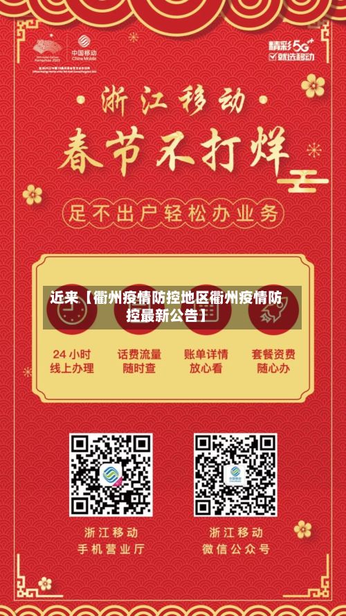 近来【衢州疫情防控地区衢州疫情防控最新公告】