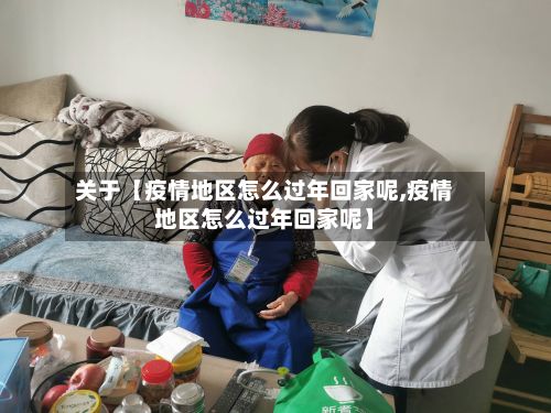 关于【疫情地区怎么过年回家呢,疫情地区怎么过年回家呢】-第2张图片