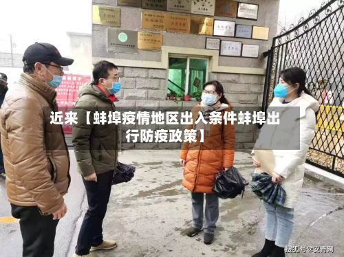 近来【蚌埠疫情地区出入条件蚌埠出行防疫政策】-第3张图片