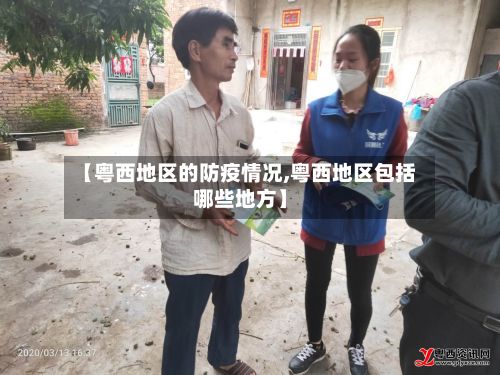 【粤西地区的防疫情况,粤西地区包括哪些地方】