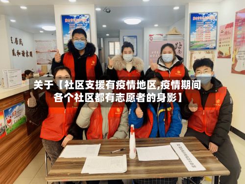 关于【社区支援有疫情地区,疫情期间各个社区都有志愿者的身影】