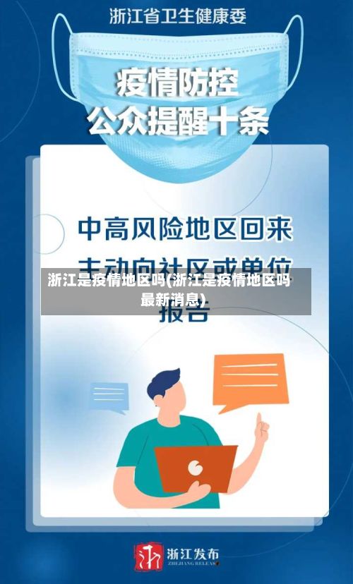 浙江是疫情地区吗(浙江是疫情地区吗最新消息)-第1张图片