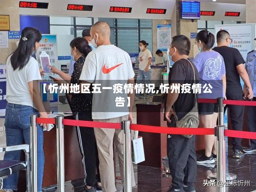 【忻州地区五一疫情情况,忻州疫情公告】