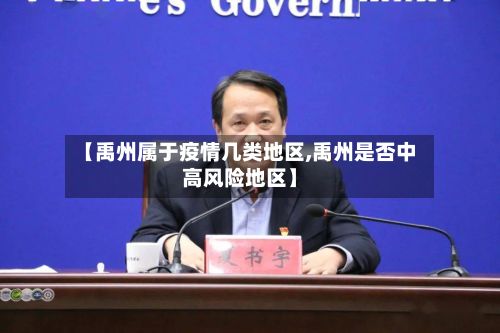 【禹州属于疫情几类地区,禹州是否中高风险地区】-第2张图片