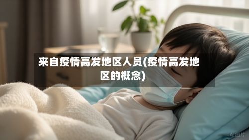 来自疫情高发地区人员(疫情高发地区的概念)-第3张图片