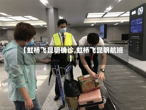 【虹桥飞昆明确诊,虹桥飞昆明航班】-第1张图片