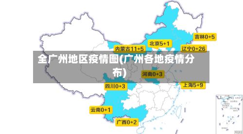 全广州地区疫情图(广州各地疫情分布)