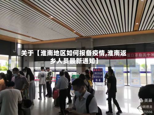 关于【淮南地区如何报备疫情,淮南返乡人员最新通知】