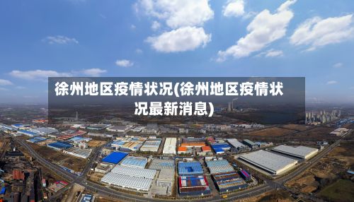 徐州地区疫情状况(徐州地区疫情状况最新消息)