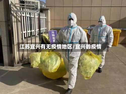 江苏宜兴有无疫情地区/宜兴的疫情