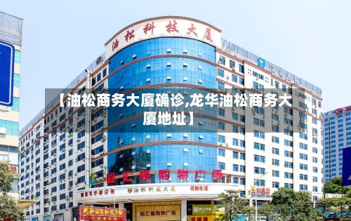 【油松商务大厦确诊,龙华油松商务大厦地址】